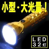 小型大光量★32LEDフラッシュライト金★明るさ抜群！　32灯LEDハンドライト
