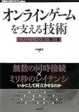 オンラインゲームを支える技術　　－－壮大なプレイ空間の舞台裏 (WEB+DB PRESS plus)