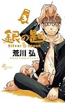 銀の匙　Ｓｉｌｖｅｒ　Ｓｐｏｏｎ　３　銀のスプーンつき特別版 (少年サンデーコミックス)