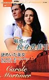 ｜謎めいた美女―魅惑の独身貴族〈2〉 (ハーレクイン・プレゼンツ―作家シリーズ)