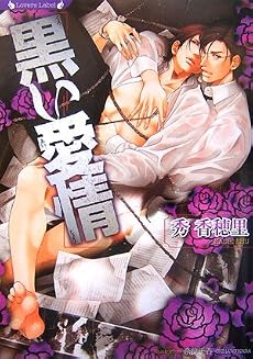 黒い愛情 (ラヴァーズ文庫)