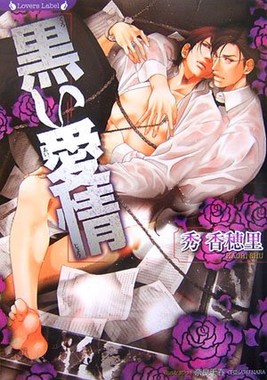 黒い愛情 (ラヴァーズ文庫)