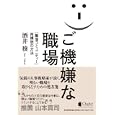 ご機嫌な職場<br>酒井 穣著　 <br>1575円<br>ISBN:9784492532928　
