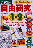 小学生の自由研究 1・2年生