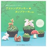 アイシングクッキー＆カップケーキの本