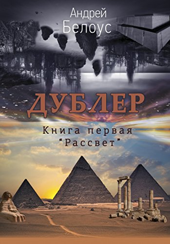 Дублер. Книга 1: Рассвет: Russian language (Russian Edition)