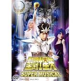 SUPER MUSICAL「聖闘士星矢」【DVD】