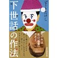 下世話の作法<br>ビートたけし著　 <br>580円<br>ISBN:9784396315542　