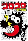 コロコロ創刊伝説 1 (てんとう虫コミックススペシャル)