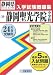 静岡聖光学院中学校入学試験問題集 平成24年春受験用