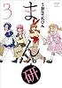 まん研 (3) (まんがタイムKRコミックス)