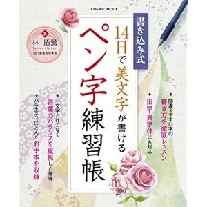 書き込み式14日で美文字が書けるペン字練習帳 (COSMIC MOOK)