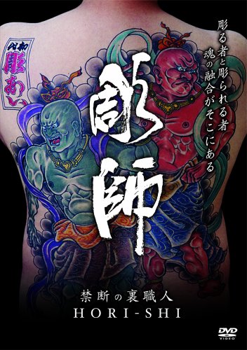 彫師 [DVD]