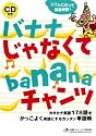 バナナじゃなくてbananaチャンツ(CD付)