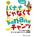 �o�i�i����Ȃ���banana�`�����c(CD�t)