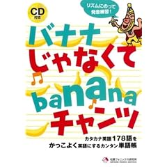 バナナじゃなくてbananaチャンツ(CD付)