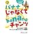 バナナじゃなくてbananaチャンツ(CD付)