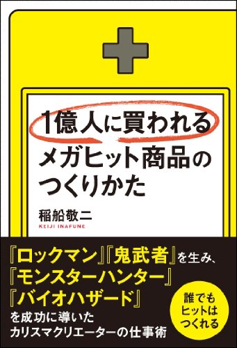 1億人に買われるメガヒット商品のつくりかた