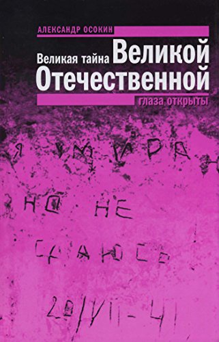 Великая тайна Великой Отечественной: Глаза открыты (Диалог) (Russian Edition)