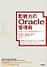 即戦力のOracle管理術 ~仕組みからわかる効率的管理のノウハウ 即戦力のOracle管理術 ~仕組みからわかる効率的管理のノウハウ