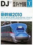 鉄道ダイヤ情報 2010年 01月号 [雑誌]-