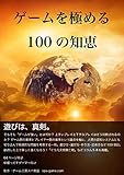 ゲームを極める100の知恵(月刊スパ帝国Vol.23) ゲームを極める100の知恵(月刊スパ帝国Vol.23)