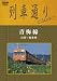 列車通り Classics 青梅線 立川~奥多摩