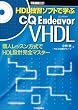 HDL�ƏK�\�t�g�Ŋw��CQ Endeavor VHDL