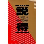 説得―エホバの証人と輸血拒否事件