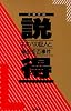 説得―エホバの証人と輸血拒否事件