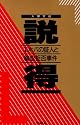 説得―エホバの証人と輸血拒否事件