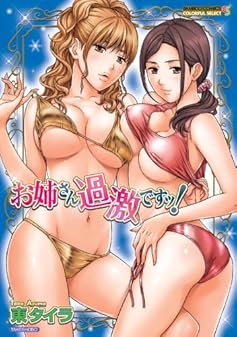 お姉さん過激ですッ！ (バンブーコミックス　COLORFUL SELECT)