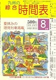 九州の綜合時間表 2008年 08月号 [雑誌] の評価・レビュー