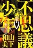不思議な少年(7) (モーニングKC)