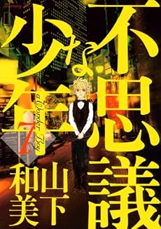 不思議な少年(7) (モーニングKC)