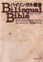 Japanese-English Bilingual Bible (Japanese and English Edition)