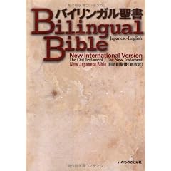 バイリンガル聖書