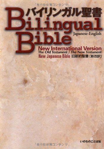 Japanese-English Bilingual Bible (Japanese and English Edition)