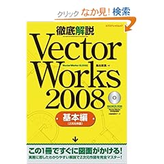 【クリックでお店のこの商品のページへ】VectorWorks2008徹底解説 基本編 (エクスナレッジムック): 鳥谷部 真: 本