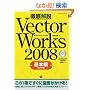 �O����VectorWorks2008 ��{�� (�G�N�X�i���b�W���b�N)