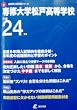 専修大学松戸高等学校 平成24年度 (2012) (高校別入試問題シリーズ)