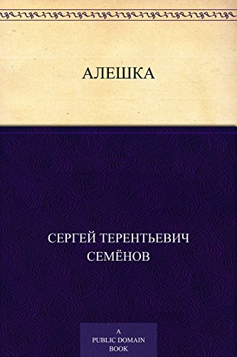 Алешка (Russian Edition)