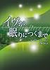 イヴが眠りにつくまで (MIRA文庫 BB 1-7)
