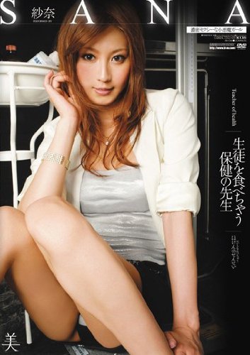 生徒を食べちゃう保健の先生 紗奈 美 [DVD]