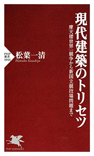 現代建築のトリセツ 摩天楼世界一競争から新国立競技場問題まで PHP新書 (Japanese Edition)