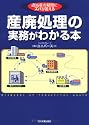 産廃処理の実務がわかる本