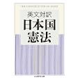 英文対訳日本国憲法<br>筑摩書房<br>567円<br>ISBN:9784480093592
