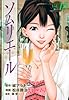 ソムリエール 15 (ヤングジャンプコミックス BJ)