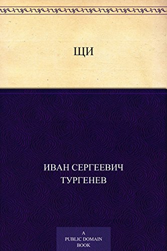 Щи (Russian Edition)