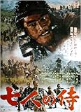 映画ポスター『七人の侍』